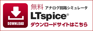LTspice IV無料ダウンロード