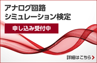 アナログ回路シミュレーション検定2017