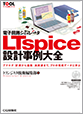 電子回路シミュレータLTspice設計事例大全