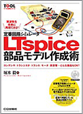 LTspice部品モデル作成術