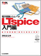 電子回路シミュレータLTspice入門編